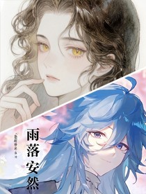 雨落安然