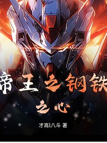 帝王之鋼鐵之心