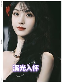 短劇：溪光入懷