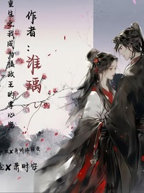 重生之我成為攝政王的掌心寵