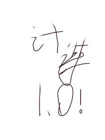 计谋1……0！