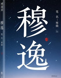 穆逸