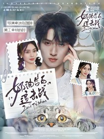 TNT戀綜：奶油告白追擊戰(zhàn)