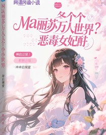 各個(gè)小世界的惡毒女配