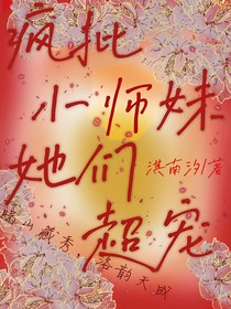 瘋批小師妹他們超寵