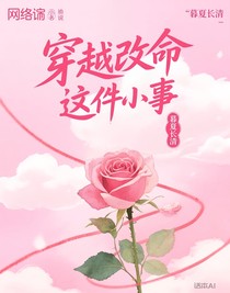 穿越改命這件小事