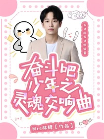 奋斗吧少年之灵魂的交响曲