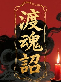 渡魂詔