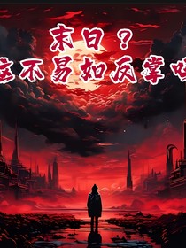 末世？這不易如反掌嗎