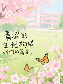 青涩的年纪构成我们的篇章
