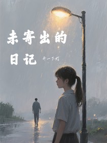 未寄出的日记