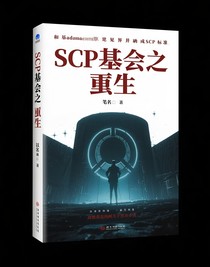 SCP基金會之重生
