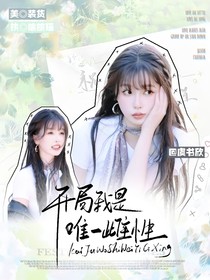 TNT獸世：穿書開局我是唯一雌性
