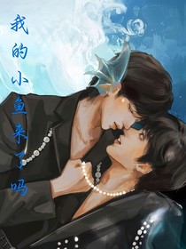 文軒：我的小魚來了嗎