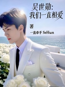 吴世勋：我们一直相爱