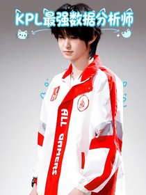 KPL最強(qiáng)數(shù)據(jù)分析師