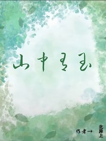山中有玉