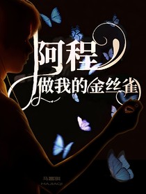 阿程做我的金絲雀吧