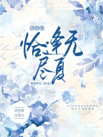唐曉翼：恰逢無盡夏