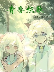 青春炫歌