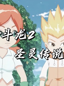 斗龍2：圣靈傳說(shuō)