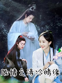 陳情之清冷晴緣