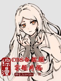 COS白麒麟的我穿錯(cuò)片場(chǎng)