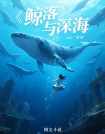 鯨落與深海