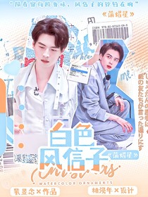 蒲熠星：白色風(fēng)信子