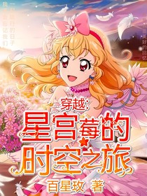 穿越：星宮莓的時(shí)空之旅