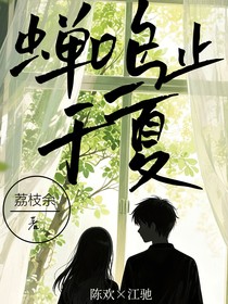 蟬鳴止于夏