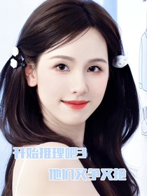 開推3：他們又爭又搶