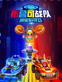 布鲁可战队之决战X