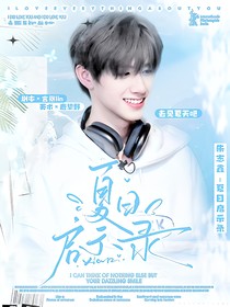 朱志鑫：去見夏天吧