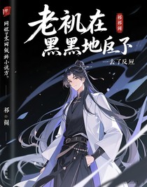 老祖在黑化的地方一去不返