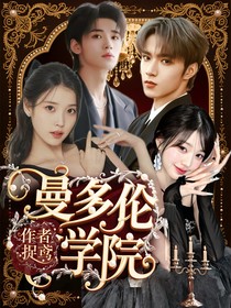 TNT：曼多倫學(xué)院