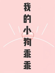 我的小狗乖乖