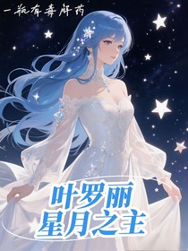 葉羅麗：星月之主