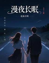 漫夜長(zhǎng)眠