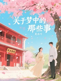 關(guān)于夢中的那些事