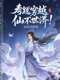 穿越修仙界成为宗门右护法