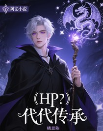 hp：代代相傳