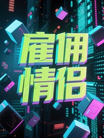 雇傭情侶