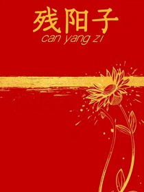 殘陽子