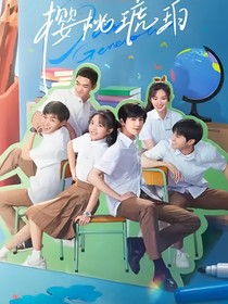 櫻桃琥珀：予你為陽(yáng)