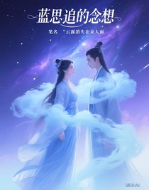 藍(lán)思追的念想