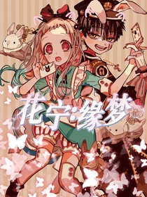 花寧：緣夢(mèng)