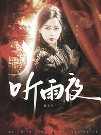 朝雪錄：聽雨夜