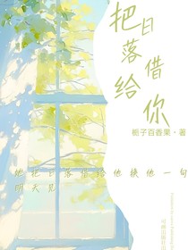 把日落借給你