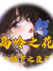 斗一：高嶺之花的裙下之臣們